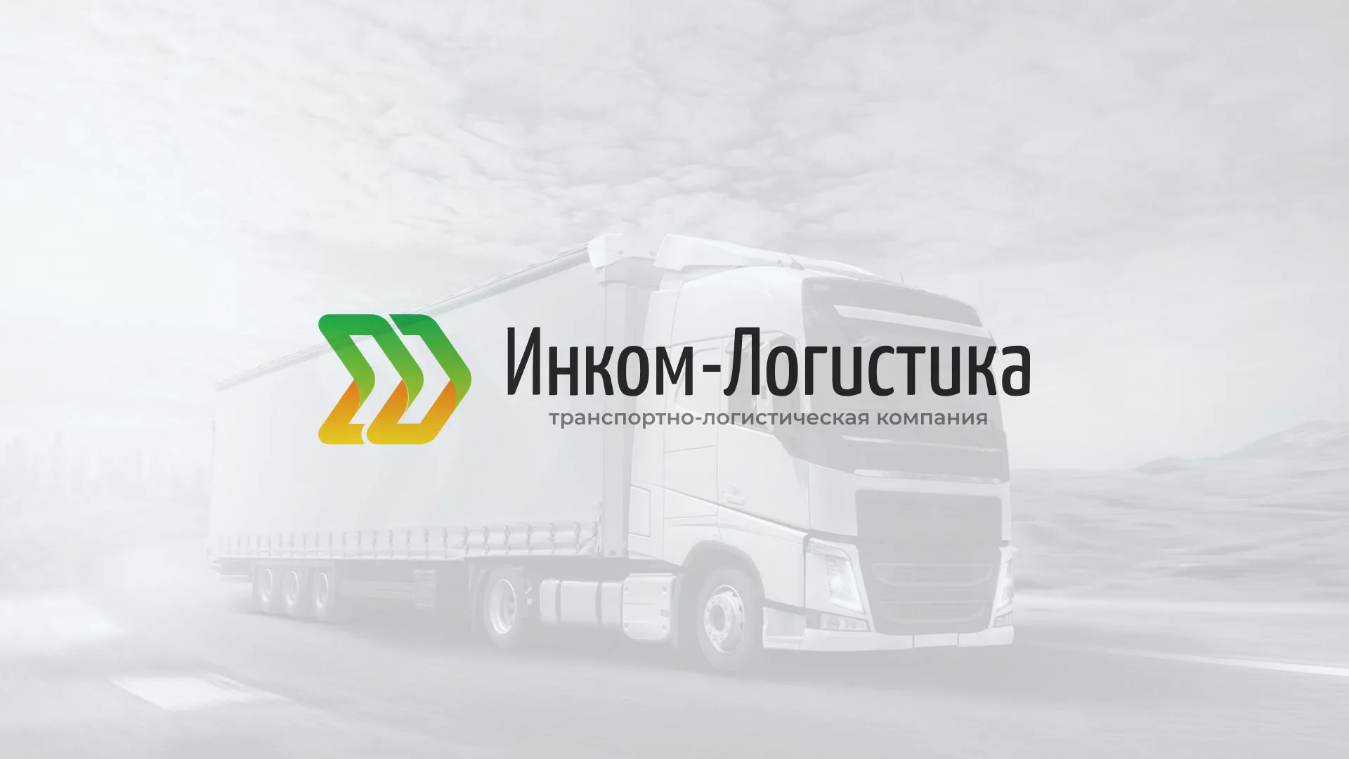 Разработка логотипа и сайта компании «Инком-Логистика» в Комсомольске
